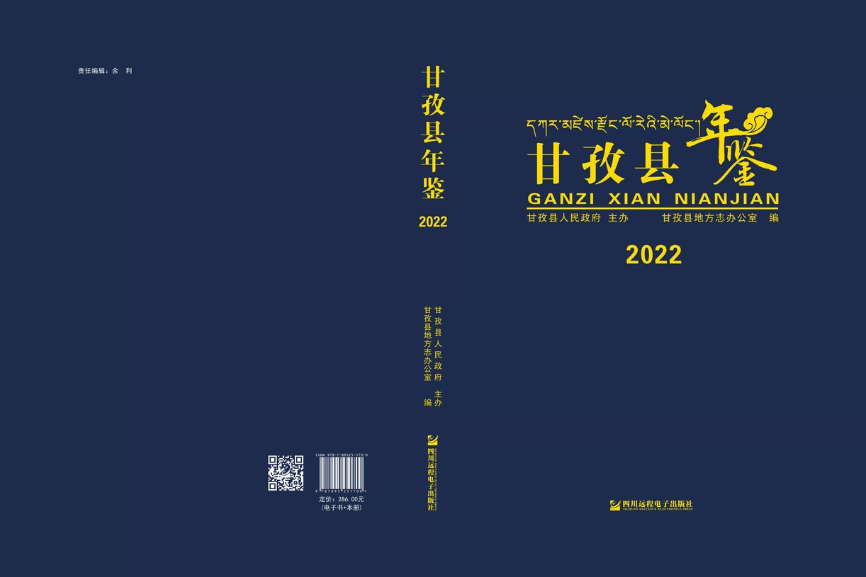 甘孜县年鉴2022
