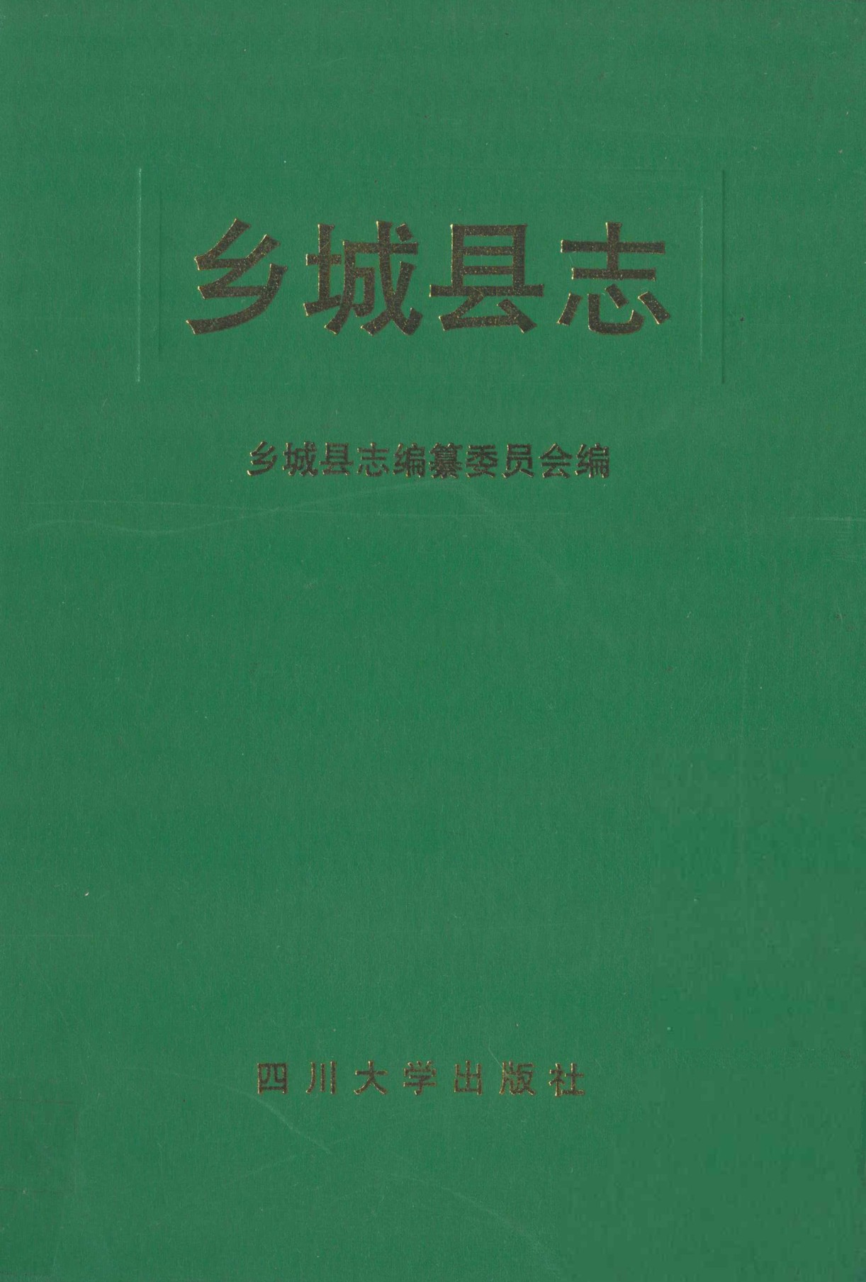 乡城县志（第一轮）