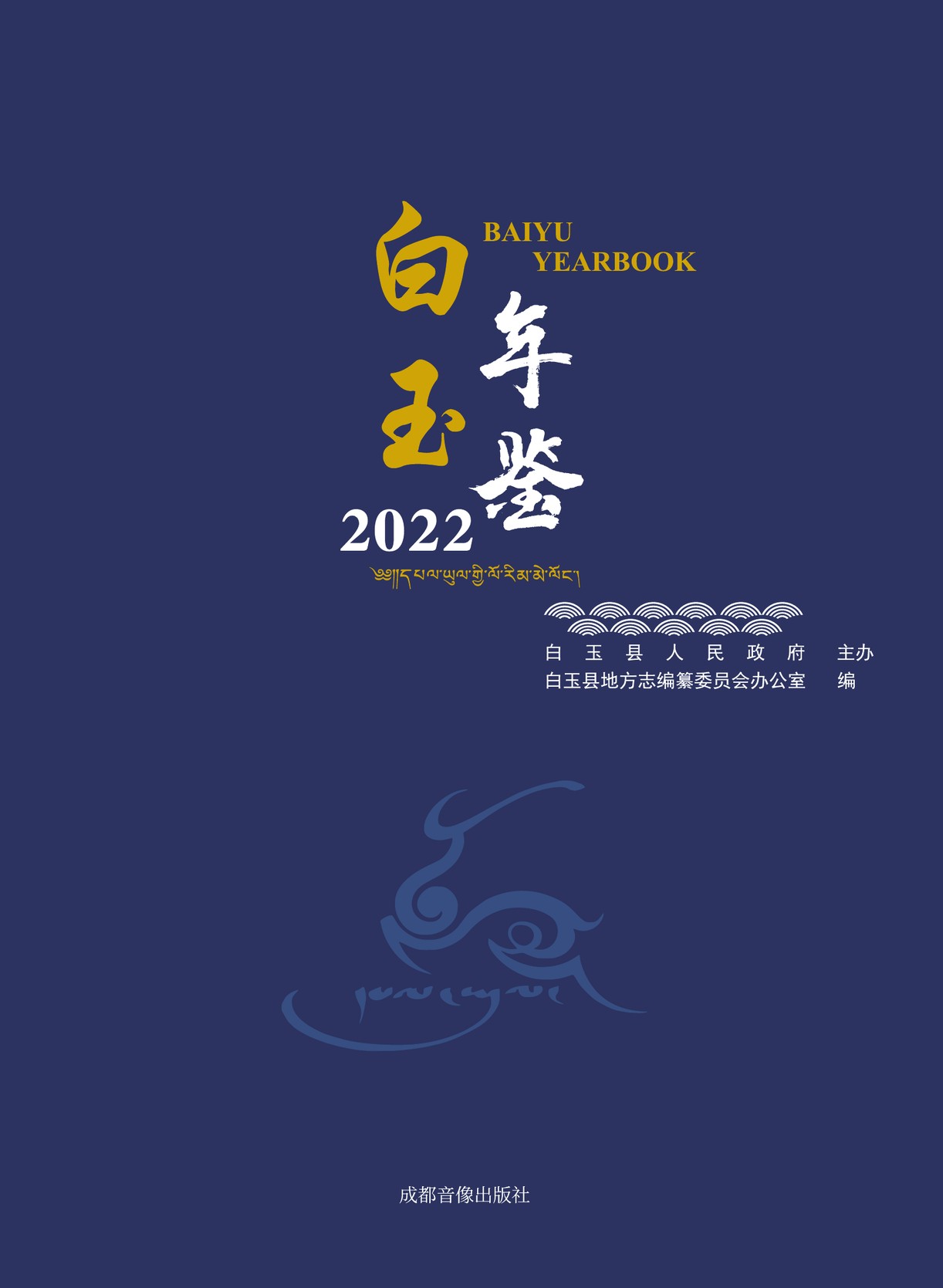 白玉年鉴2022