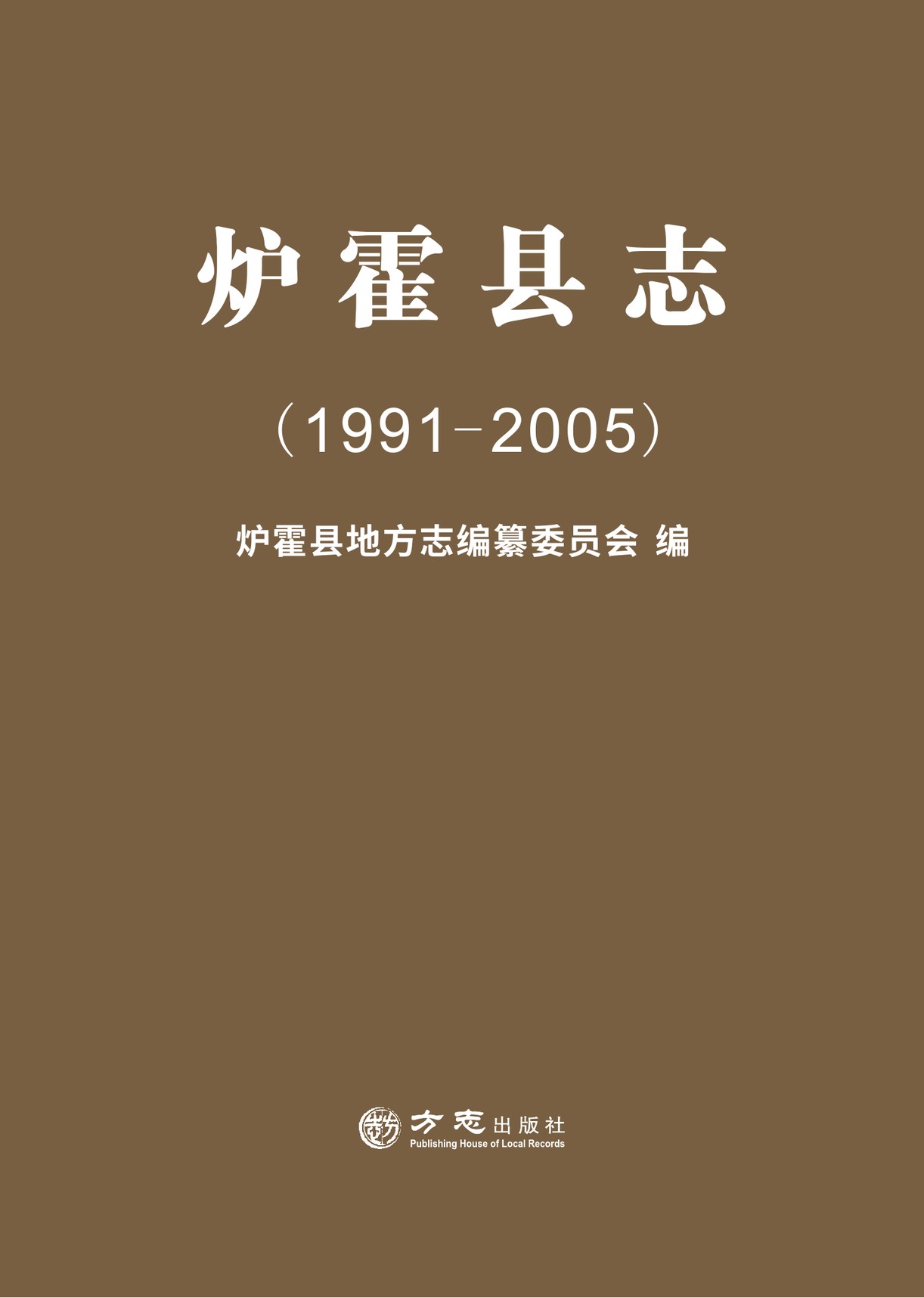 炉霍县志1991-2005