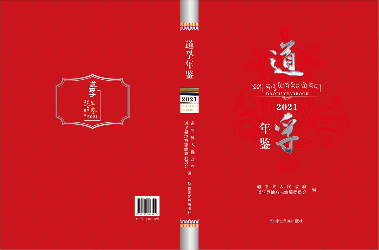 道孚年鉴2021