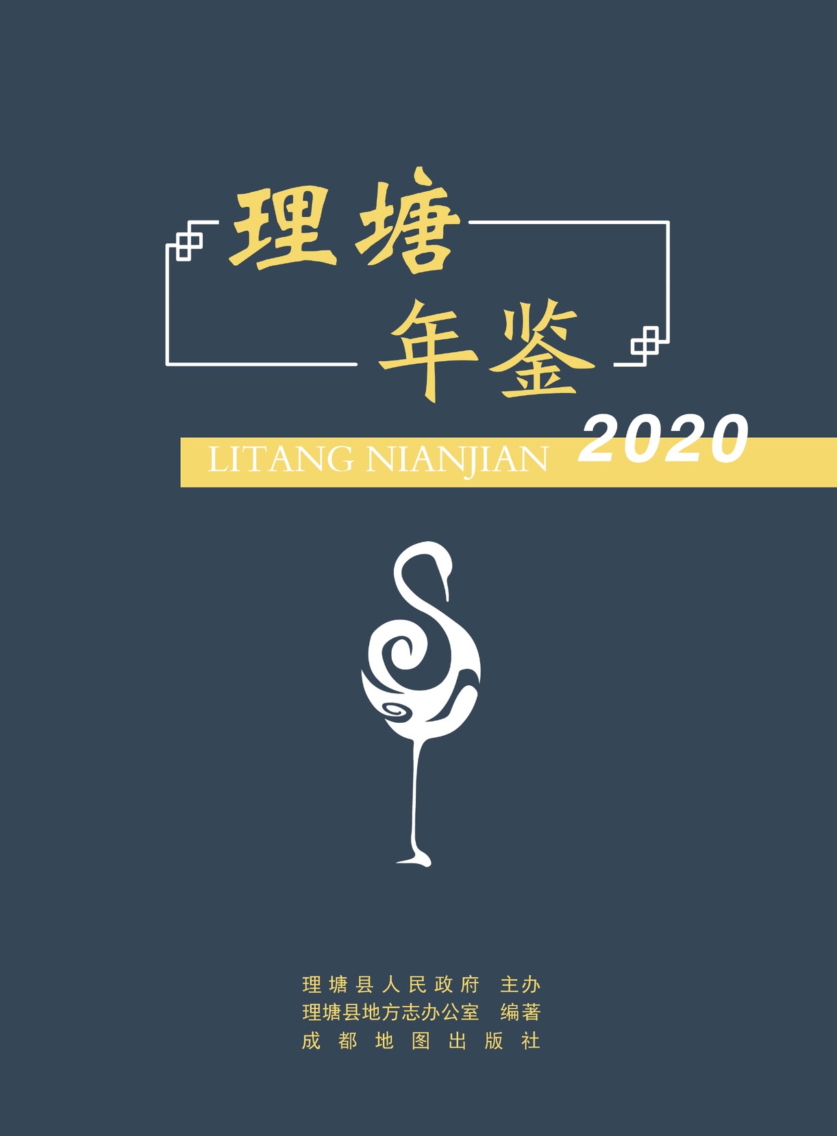 理塘年鉴2020