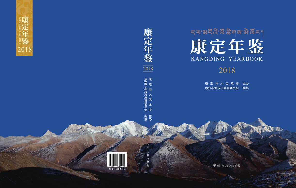 康定年鉴2018