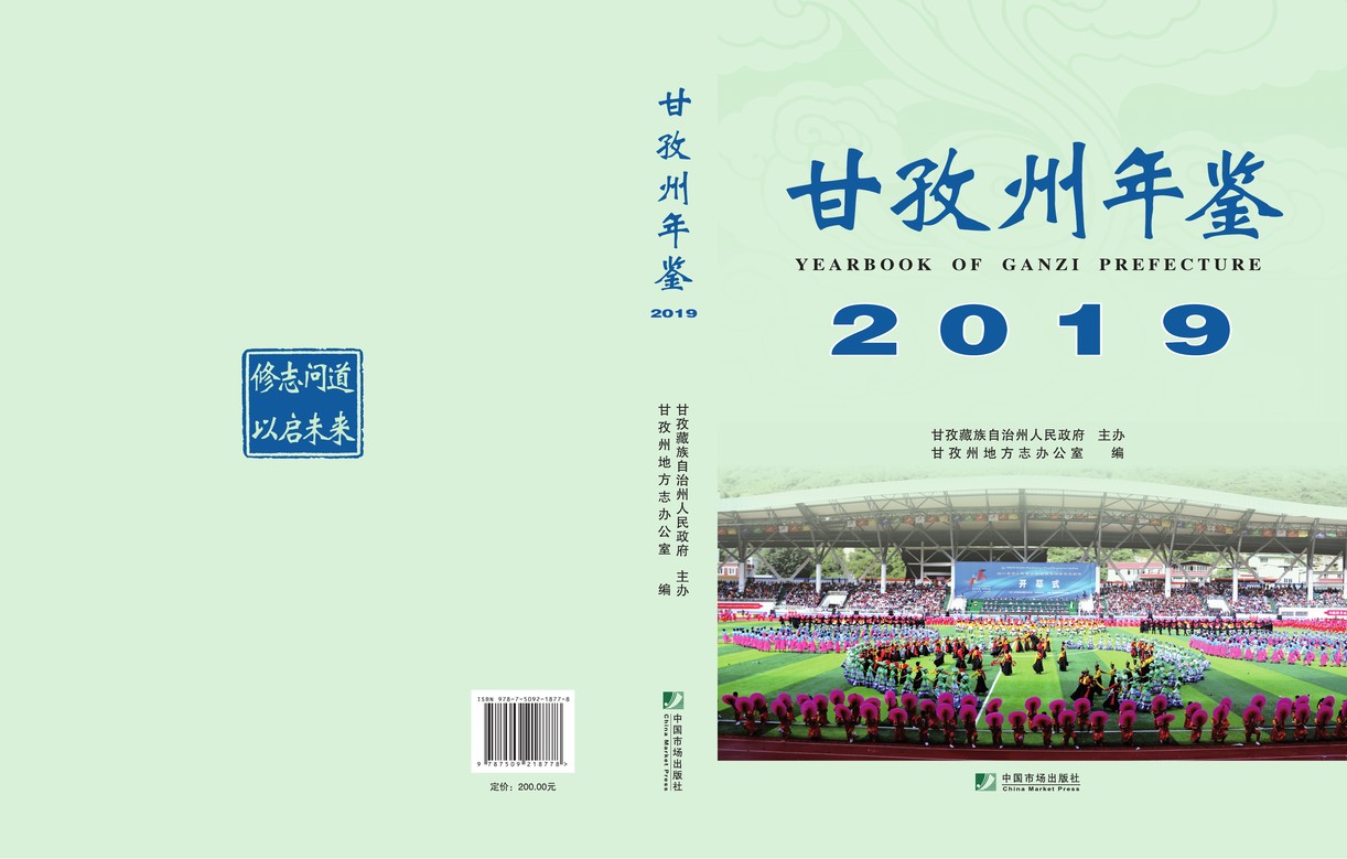 甘孜州年鉴2019