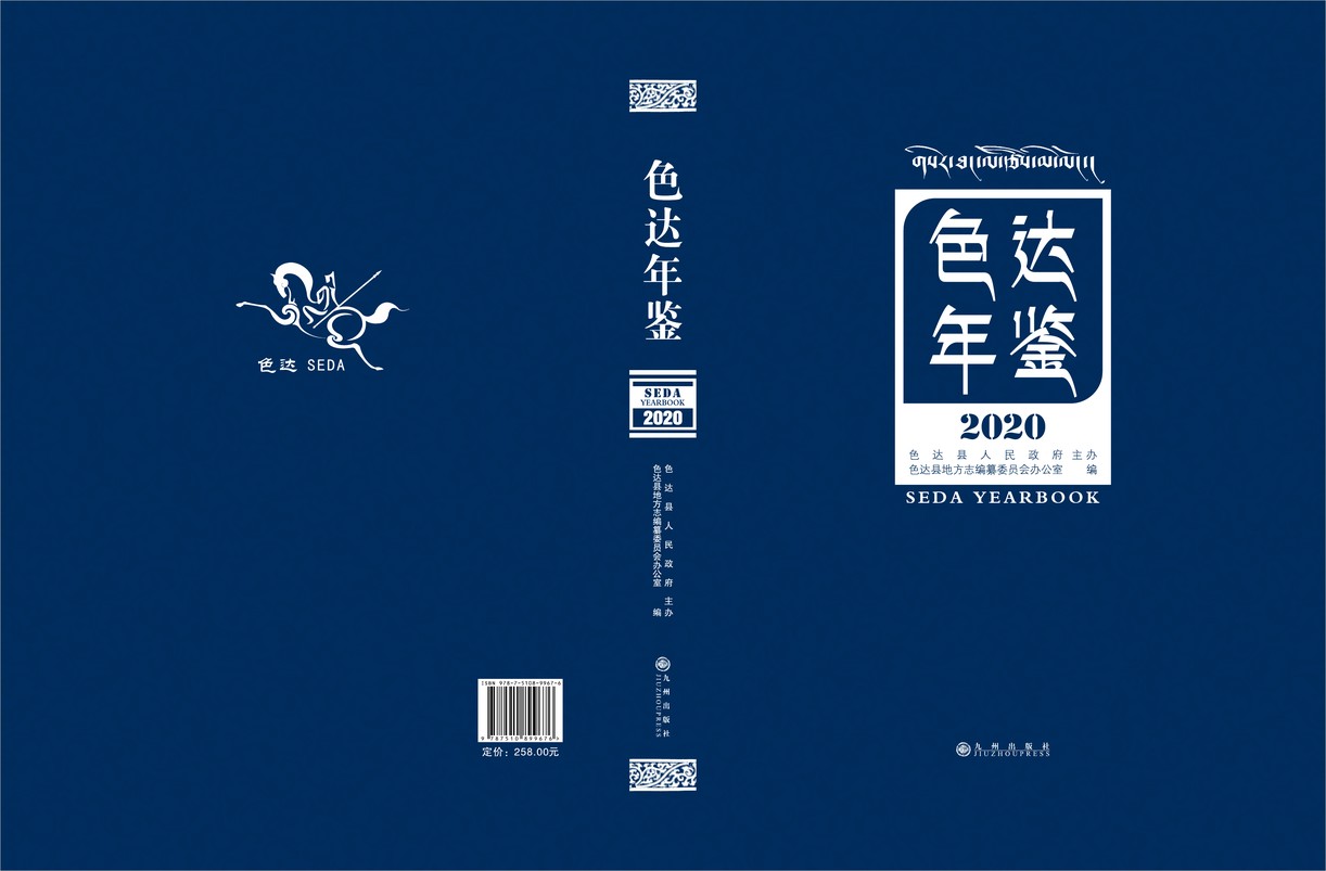 色达年鉴2020