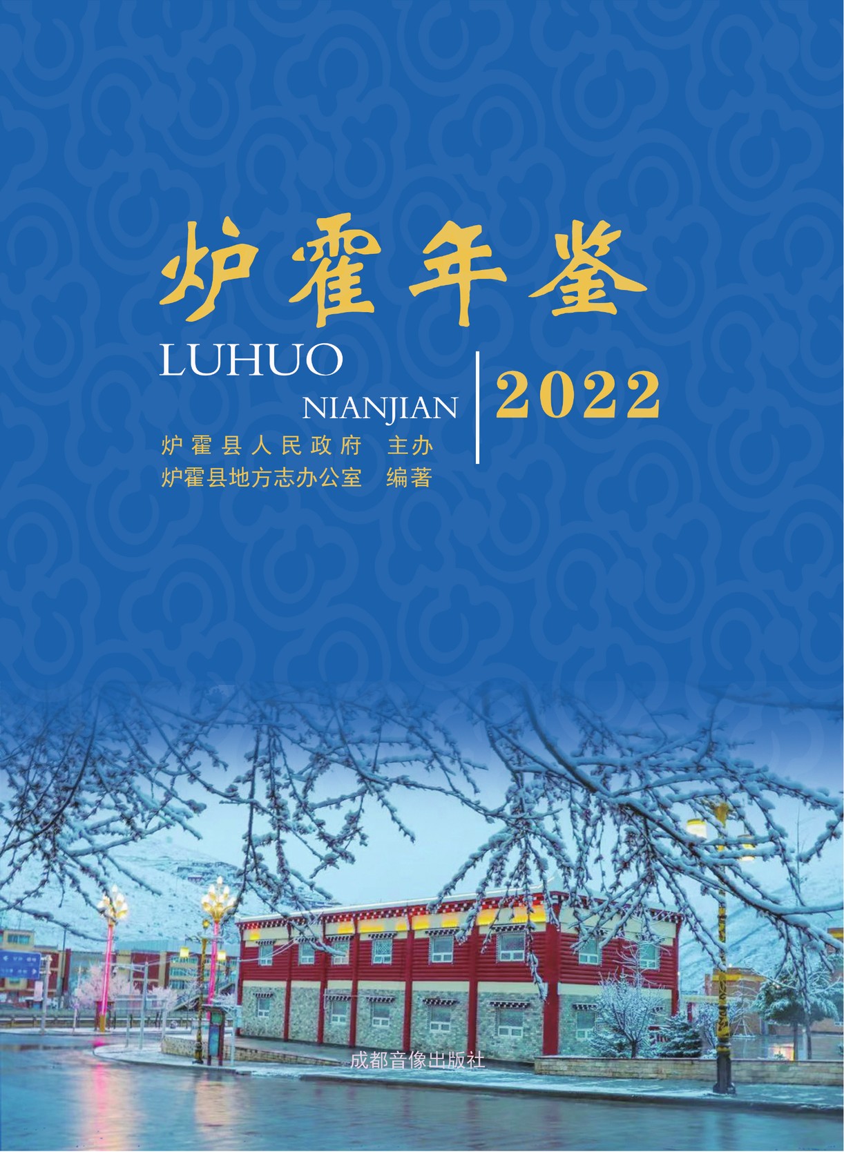 炉霍年鉴2022